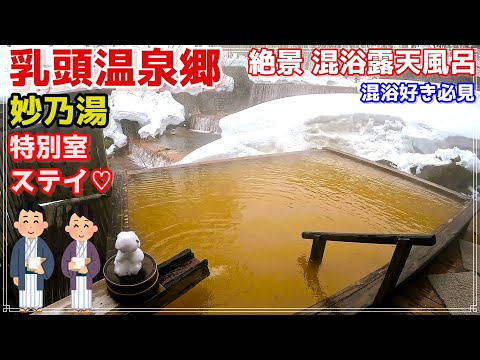 秋田【女性人気No.1秘湯】乳頭温泉郷 妙乃湯★特別室で贅沢ステイ♡極上の癒し旅❄