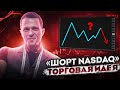 Когда шортить NASDAQ? | Когда покупать банки? | Обзор МАКРО