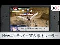 『ファイアーエムブレム無双』Newニンテンドー3DS版トレーラー