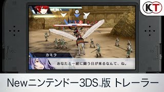 『ファイアーエムブレム無双』Newニンテンドー3DS版トレーラー