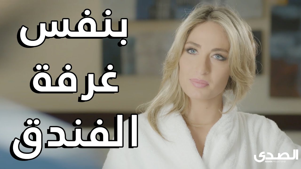 سافرت معه ونامه بنفس الغرفة بالفندق 😱😱 مسلسل كواليس المدينة