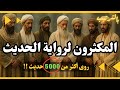 أكثر الصحابة رواية للحديث بالترتيب المكثرون لرواية الحديث وعدد رواياتهم الذي لا ي صد ق