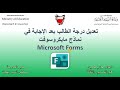 تعديل درجات الطلاب في الفوورم Microsoft Forms 