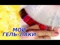 Светлана Соколова: МОИ ГЕЛЬ-ЛАКИ (видео по запросу зрителей)