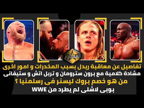 تفاصيل عن معاقبة ريدل بسبب المخدرات و امور اخرى مشادة كلامية مع برون سترومان و تربل اتش و ستيفانى