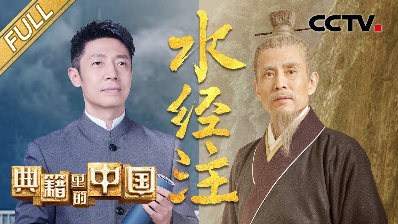 Full】撒贝宁对话北魏地理学家郦道元，共览“宇宙未有之奇书”《水经注