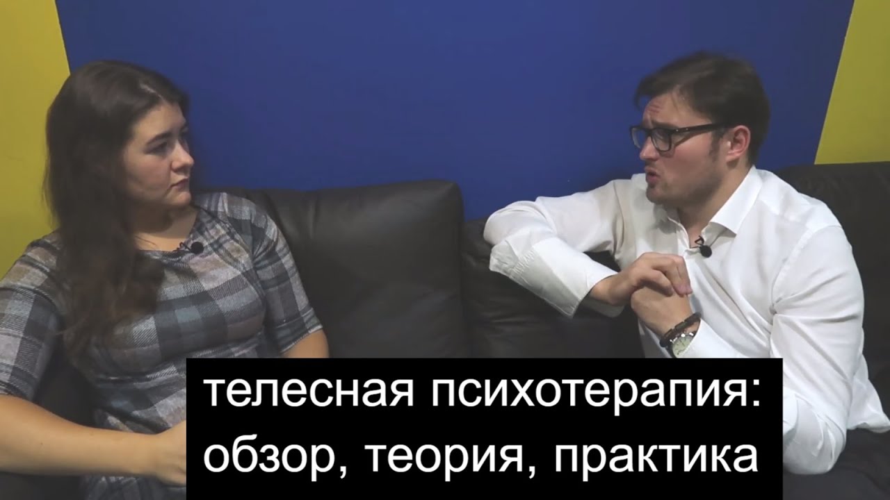 Телесно-ориентированная психотерапия и телесные практики - YouTube