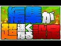 【超必見】パッドでも編集速度を極限まで速くできる設定！【フォートナイト】PC パッド