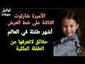 الأميرة شارلوت الثالثة على خط العرش حقائق لاتعرفها عن الطفلة الملكية