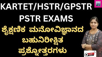 HSTR/GPSTR/PSTR/KARTET EXAM PREPARATION ಶೈಕ್ಷಣಿಕ  ಮನೋವಿಜ್ಞಾನದ ಬಹುನಿರೀಕ್ಷಿತ ಪ್ರಶ್ನೋತ್ತರಗಳು