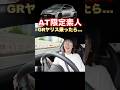 AT限定の素人がGRヤリスに乗ると...#shorts