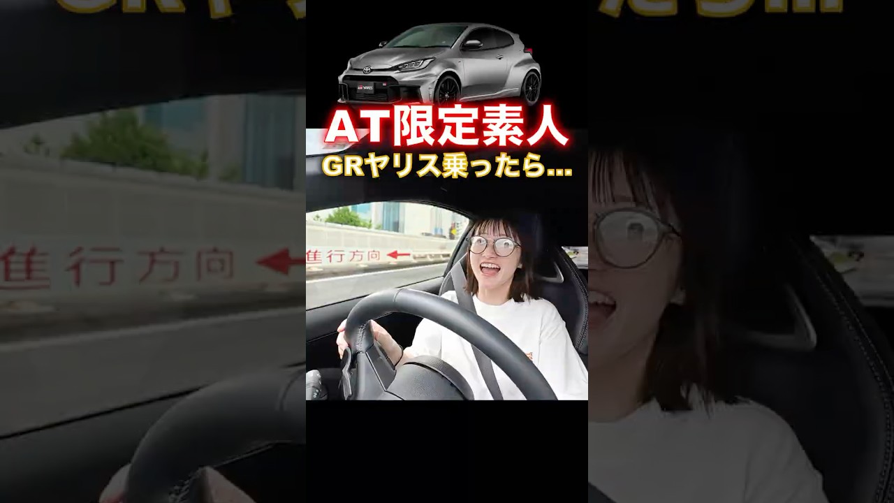 AT限定の素人がGRヤリスに乗ると...#shorts