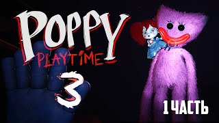Poppy Playtime 3 прохождение 1 часть! Встреча с Поппи и Киси Мисси