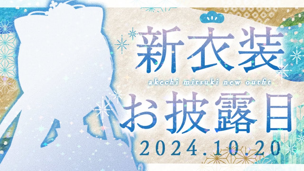 【#明智光月新衣装 】初めての新衣装お披露目なのじゃ！！💫🍡 【 #明智光月  #Vtuber #KARAOKE 】