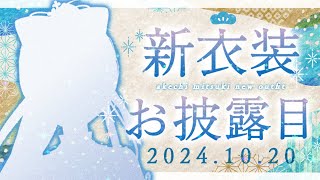 【#明智光月新衣装 】初めての新衣装お披露目なのじゃ！！💫🍡 【 #明智光月  #Vtuber #KARAOKE 】