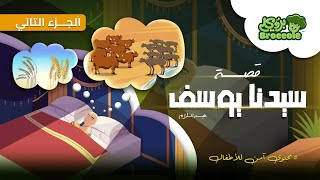 بروكلي قصص الأنبياء: مقدمة قصة سيدنا يوسف  عليه السلام و السجن #broccole #يوسف_الصديق #قصص_الانبياء