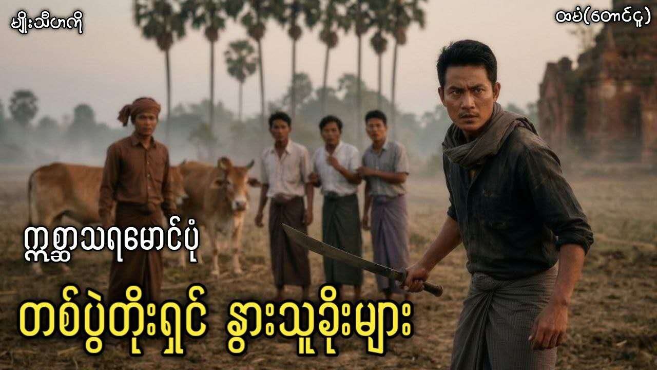 #ဣစ္ဆာသရမောင်ပုံ တစ်ပွဲတိုးရှင်'နွားသူခိုးများ