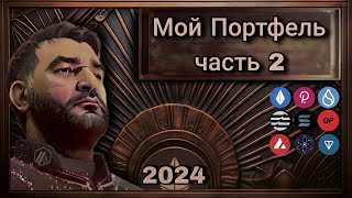 Мой Портфель Часть 2 (29.12.2023) / Итоги 2023 Года / Стратегия на 2024 год.