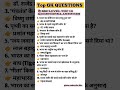SSC level Top Gk Questions Answer | Besic 10 Top question answer ✅💯👍 #sscexam #ssc #ssccgl #trending