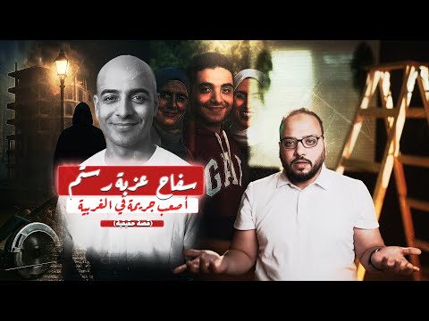 قضية محمد الشرقاوي سفـ اح عزبة رستم الذي أرعب مصر مسرح الجريمة مع محي 