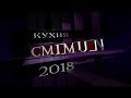 Кухня C-MIMUN 2018