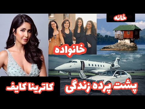 افشای پشت پرده و زندگی شخصی کاترینا کایف روابط عاشقانه ممنوعه و مختلف 