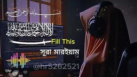 সূরা মারইয়াম (سورة مريم) - হৃদয় স্পর্শী কুরআন তেলাওয়াত.....