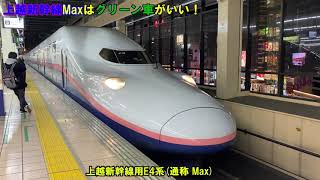 【廃止かも？】E4系Max車両のグリーン車に乗車！新潟への快適アクセス！