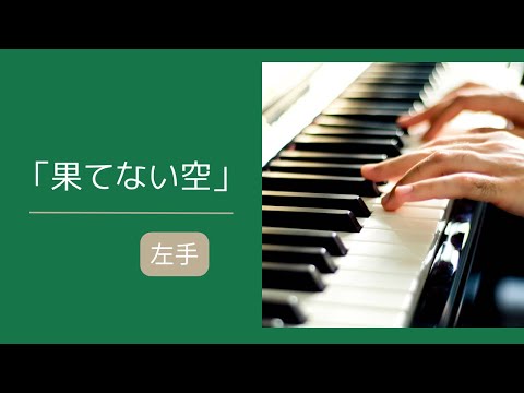 「果てない空」左手