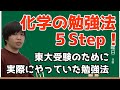 【受験生必見】東大卒塾講師が教える化学の勉強法5Step！