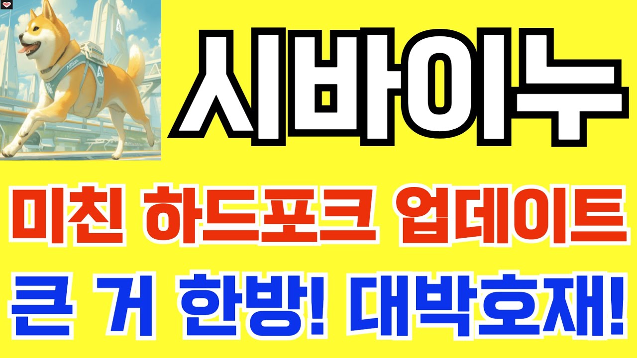 시바이누 SHIB] 미친 하드포크 업데이트!! 큰 거 한방! 대박호재! - YouTube