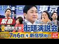 国民民主党 緊急街頭演説会 7月6日（月）18:30〜 弁士：玉木雄一郎 代表 ほか