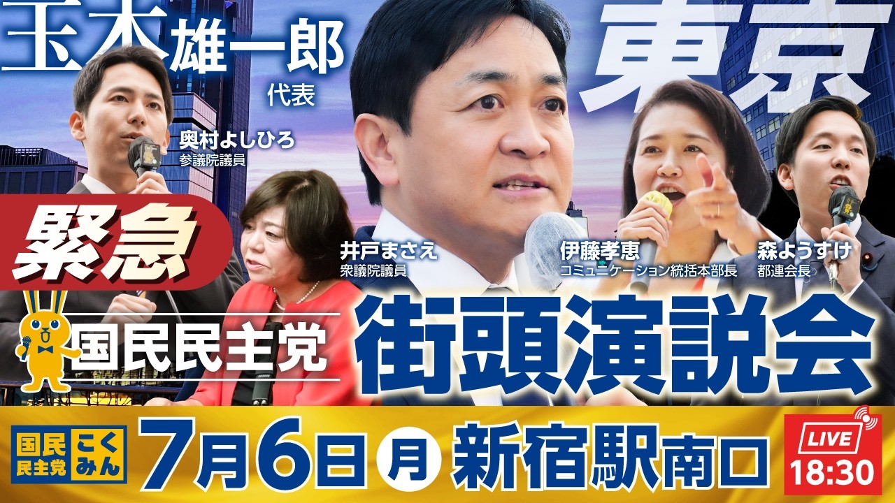 国民民主党 緊急街頭演説会 7月6日（月）18:30〜 弁士：玉木雄一郎 代表 ほか