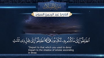 سورة المرسلات || القارئ عبدالرحمن السويّد # ١٤٤٠هـ Surah AlMursalat _ Abdulrahman alswaiyd