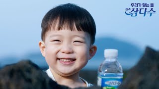 [제주삼다수] 2025 TVCF(30’)_여름바다편(with 태하)