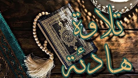 تلاوة هادئة بصوت مشاري العفاسي (قرآن كريم) مع شاشة سوداء لنوم هادئ