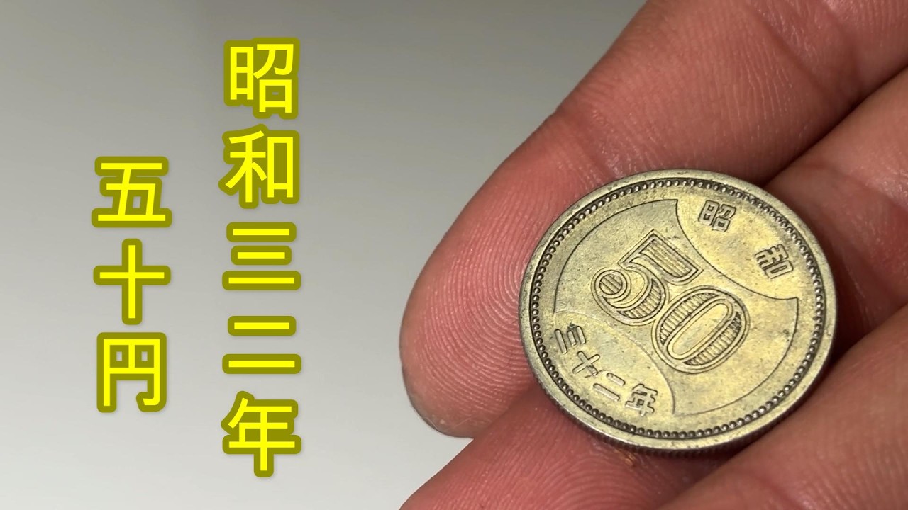 【遺産】　昭和３２年５０円を磨く