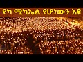 Live ምሽቱ ደምቋል ከየካ ቅዱስ ሚካኤል 