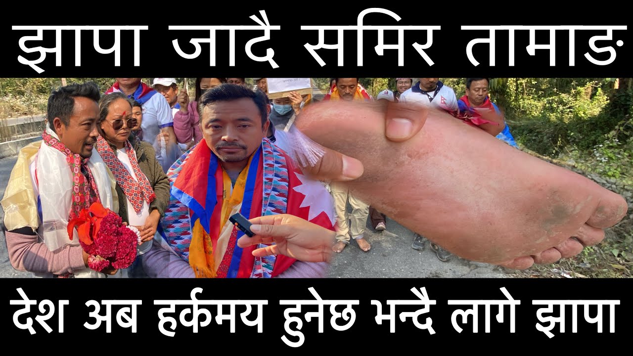 देश अब हर्कमय हुनेछ भन्दै लागे झापा समिर तामाङ खालि खुट्टा पैदल यात्रा