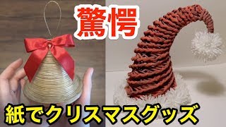 【DIY】紙でサンタ帽子やベルも！？紙で作れるクリスマスグッズ【クリスマス(Christmas)】