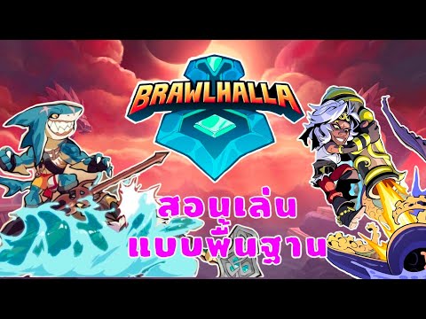 สอนเล่นเกม Brawlhalla แบบพื้นฐาน