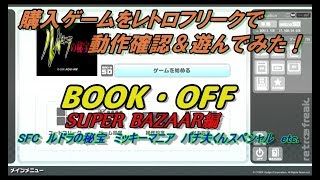 レトロフリークで購入ソフトの動作確認＆遊んでみる ブックオフスーパーバザール購入分