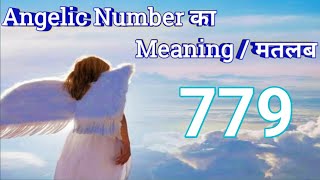 Famous Angel Numbers 779 Meaning | Decoded Angel Numbers | Mysterious Angel Numbers | Angels Kaun Hai? | 24 Wealth