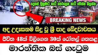 Hiru Sinhala Breaking News | Here is a very special news that has just been reported Today first tim