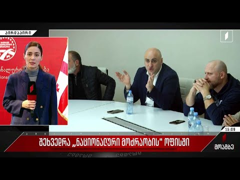 შეხვედრა „ერთიანი ნაციონალური მოძრაობის“ ოფისში