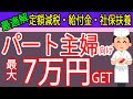 【パート主婦必見】定額減税と調整給付金の最適解、2024年は年収〇〇万円が理想、について札幌の税理士が解説します