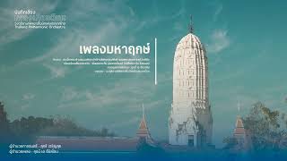 บันทึกเสียงเพลงเกียรติยศ TPO | เพลงมหาฤกษ์ (ทางบรรเลง)