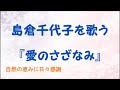 『愛のさざなみ』/島倉千代子を歌う_1109 by 自然の恵みに日々感謝【原曲+3】
