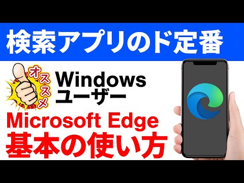 【PCとの連携】Microsoft Edgeをスマホで使う！PCで使っているなら超便利！メリットと使い方