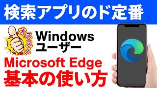 【PCとの連携】Microsoft Edgeをスマホで使う！PCで使っているなら超便利！メリットと使い方